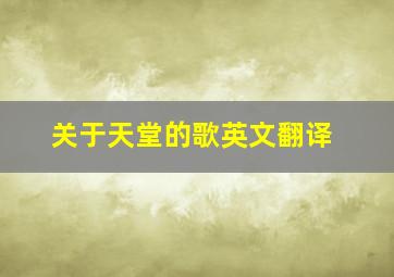 关于天堂的歌英文翻译