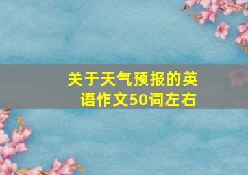 关于天气预报的英语作文50词左右