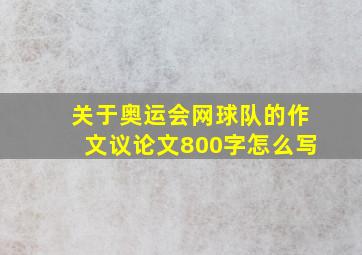 关于奥运会网球队的作文议论文800字怎么写