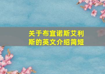 关于布宜诺斯艾利斯的英文介绍简短