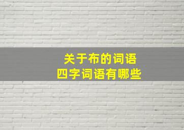 关于布的词语四字词语有哪些