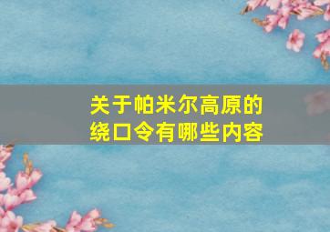 关于帕米尔高原的绕口令有哪些内容