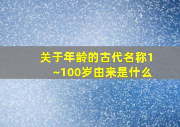 关于年龄的古代名称1~100岁由来是什么