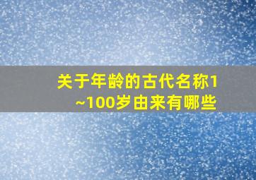 关于年龄的古代名称1~100岁由来有哪些