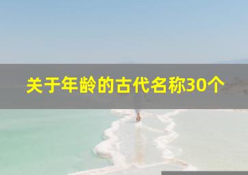 关于年龄的古代名称30个