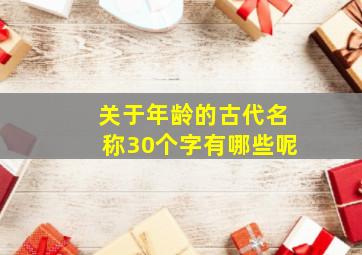 关于年龄的古代名称30个字有哪些呢