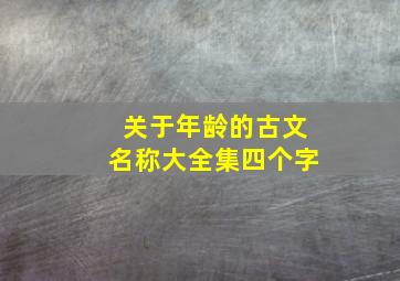 关于年龄的古文名称大全集四个字