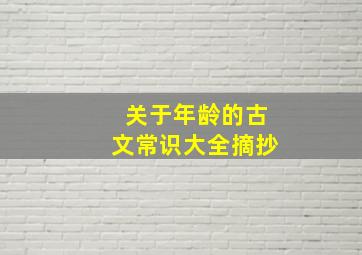 关于年龄的古文常识大全摘抄