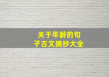 关于年龄的句子古文摘抄大全