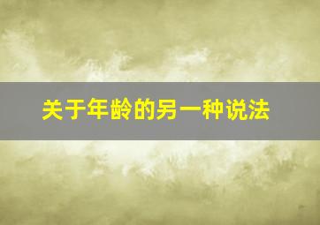 关于年龄的另一种说法