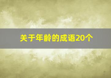 关于年龄的成语20个