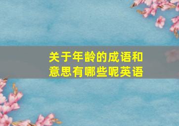 关于年龄的成语和意思有哪些呢英语