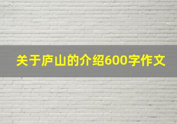 关于庐山的介绍600字作文