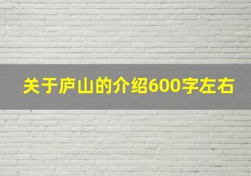 关于庐山的介绍600字左右