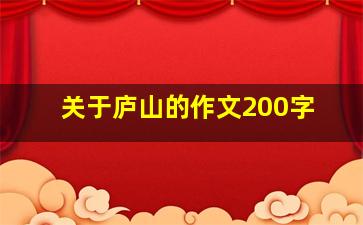 关于庐山的作文200字