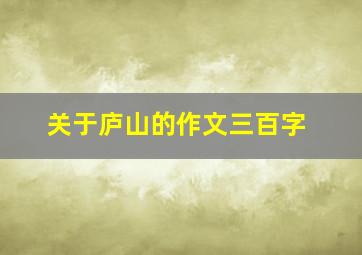 关于庐山的作文三百字