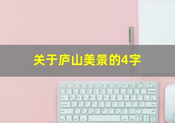 关于庐山美景的4字