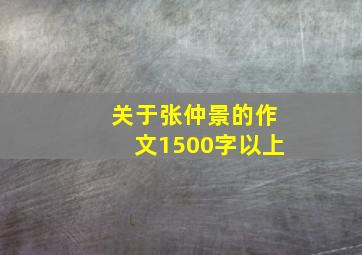 关于张仲景的作文1500字以上