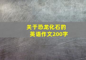 关于恐龙化石的英语作文200字