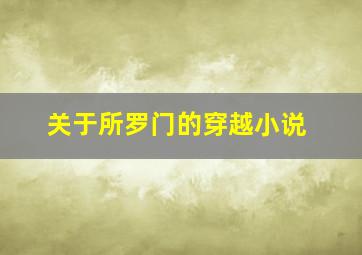 关于所罗门的穿越小说