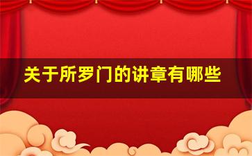 关于所罗门的讲章有哪些