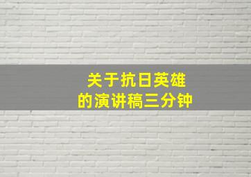 关于抗日英雄的演讲稿三分钟