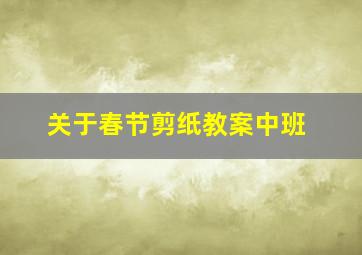 关于春节剪纸教案中班