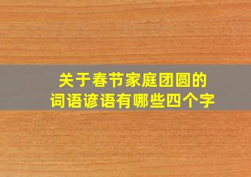 关于春节家庭团圆的词语谚语有哪些四个字