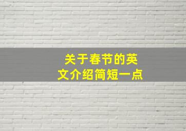 关于春节的英文介绍简短一点