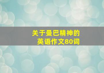 关于曼巴精神的英语作文80词