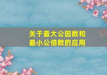 关于最大公因数和最小公倍数的应用