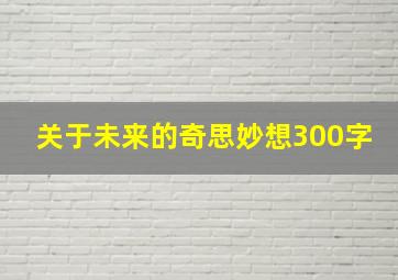 关于未来的奇思妙想300字