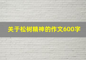 关于松树精神的作文600字