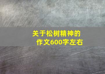 关于松树精神的作文600字左右