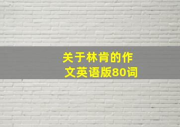 关于林肯的作文英语版80词