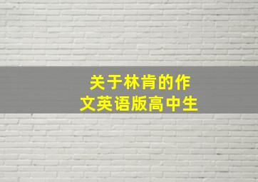 关于林肯的作文英语版高中生