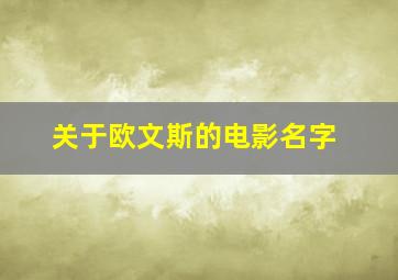 关于欧文斯的电影名字