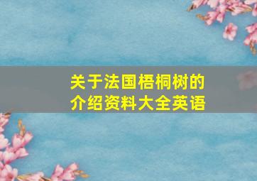 关于法国梧桐树的介绍资料大全英语