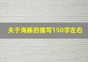 关于海豚的描写150字左右