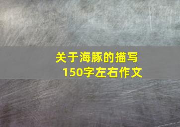 关于海豚的描写150字左右作文