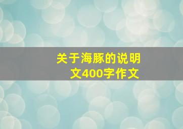 关于海豚的说明文400字作文