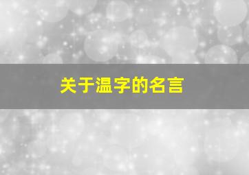 关于温字的名言