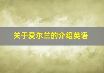 关于爱尔兰的介绍英语