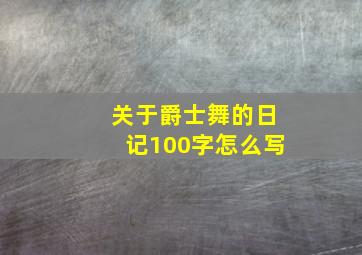 关于爵士舞的日记100字怎么写