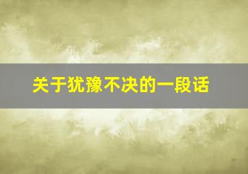 关于犹豫不决的一段话