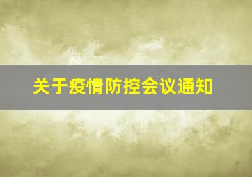 关于疫情防控会议通知