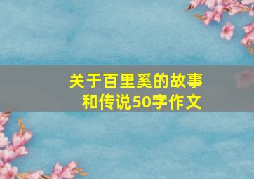 关于百里奚的故事和传说50字作文