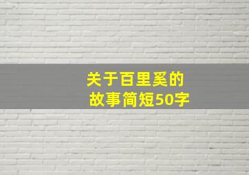 关于百里奚的故事简短50字