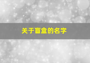 关于盲盒的名字