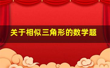 关于相似三角形的数学题